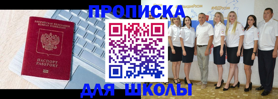 временная регистрация для школы в Гулькевичах